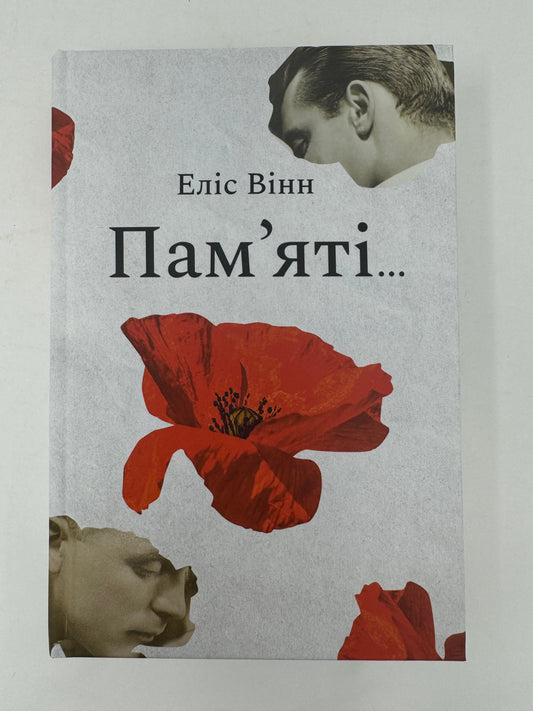 Памʼяті… Еліс Вінн / Книги українською купити США