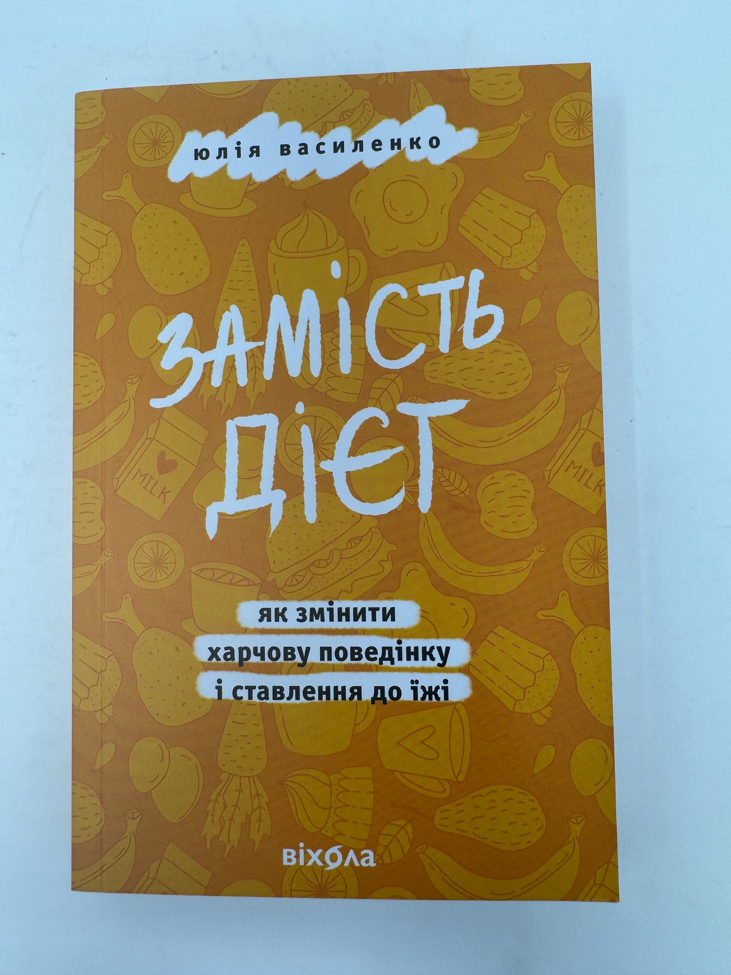 Замість дієт. Як змінити харчову поведінку і ставлення до їжі. Юлія Василенко / Книги про саморозвиток та самовдосконалення