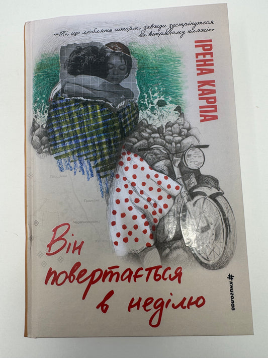 Він повертається в неділю. Ірена Карпа / Книги сучасна українська проза