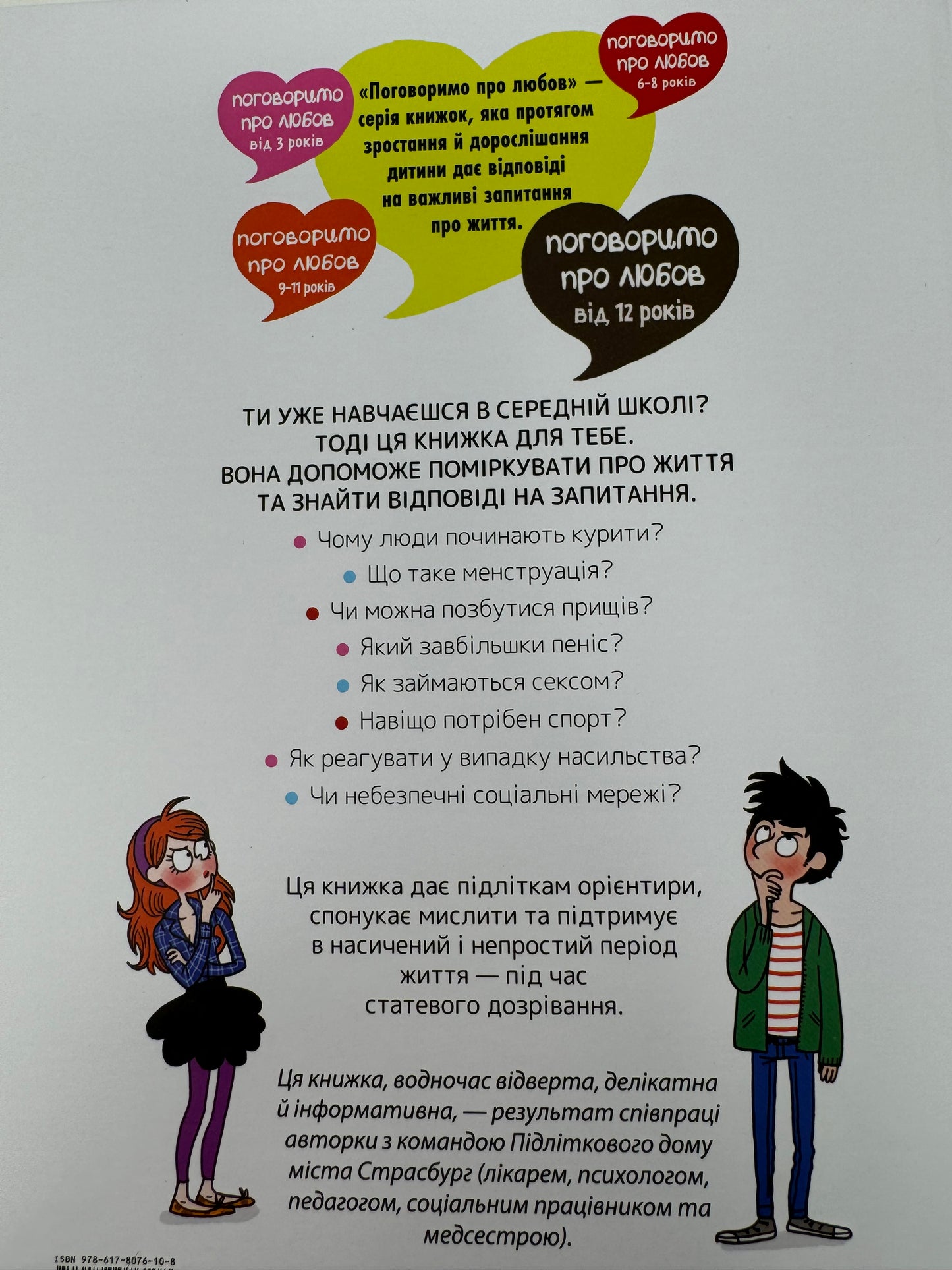 Поговоримо про любов. Дорослішання: відкриття та нові запитання. Від 12 років. Сильві Місслен / Книги для дітей та підлітків