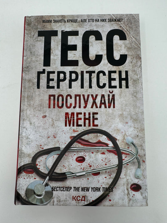 Послухай мене. Тесс Ґеррітсен / Світові детективи українською