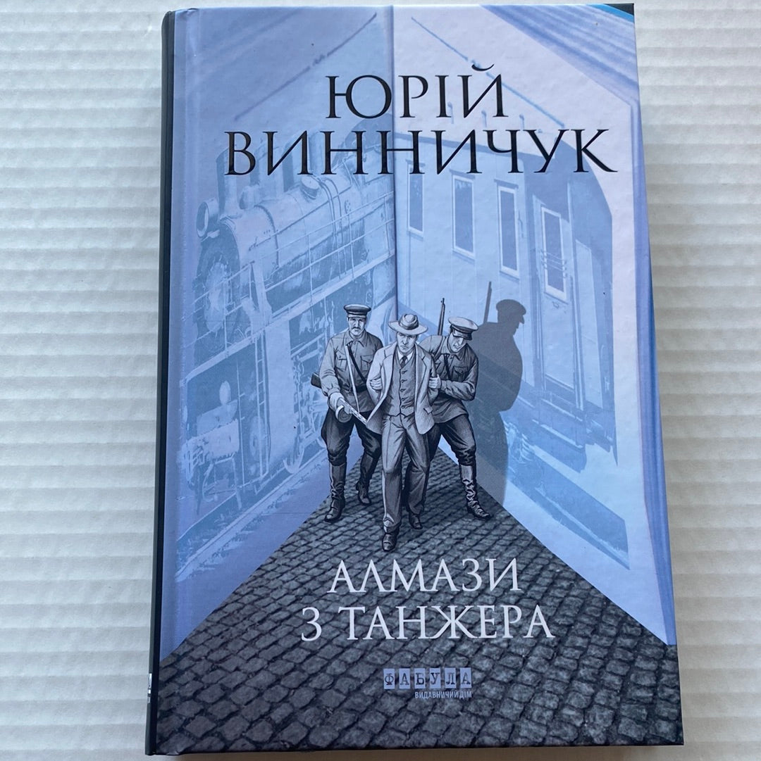 Алмази з Танжера. Юрій Винничук / Сучасні українські детективи