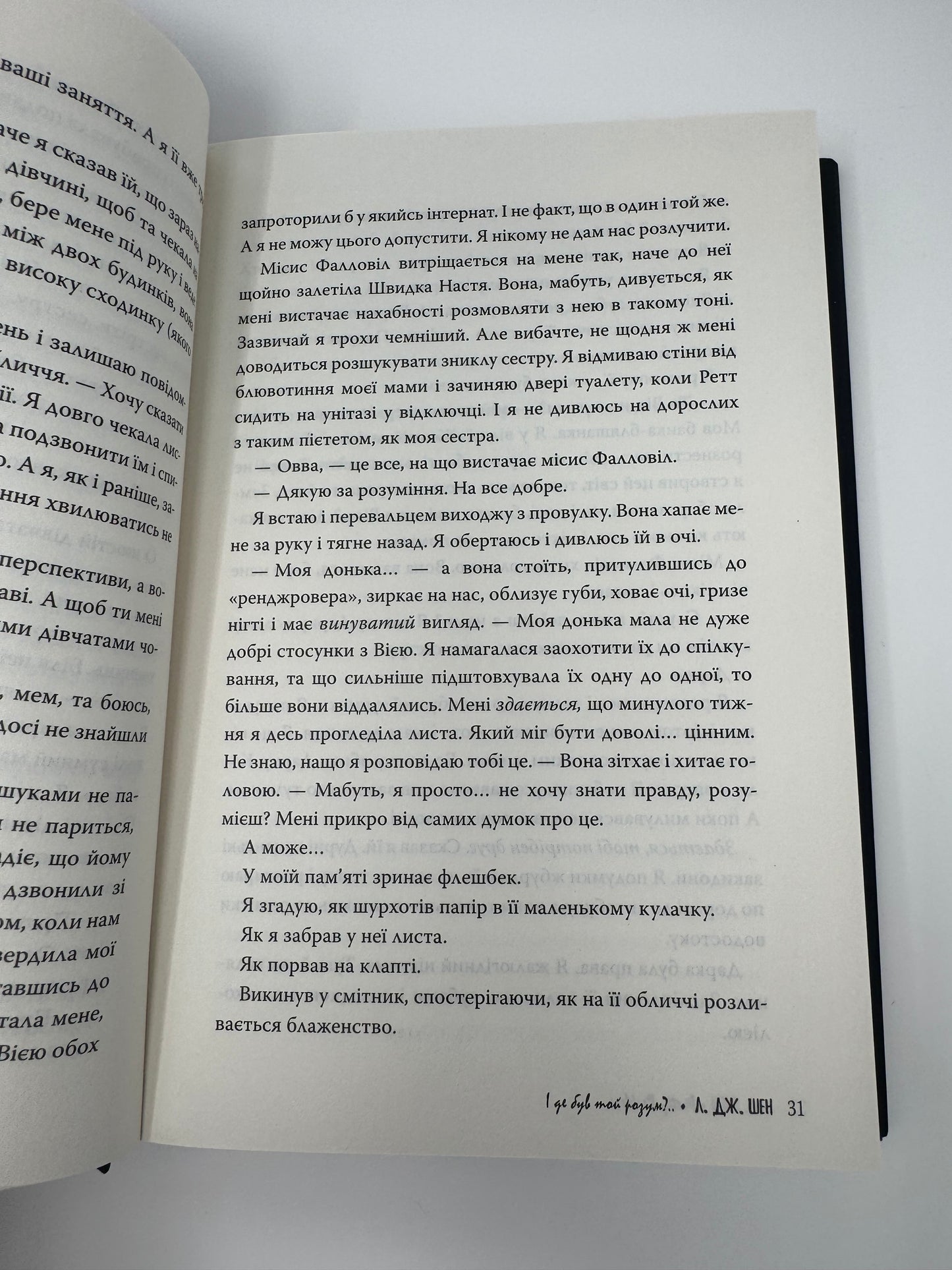 І де був той розум? (нове оформлення). Л. Дж Шен / Світові бестселери українською