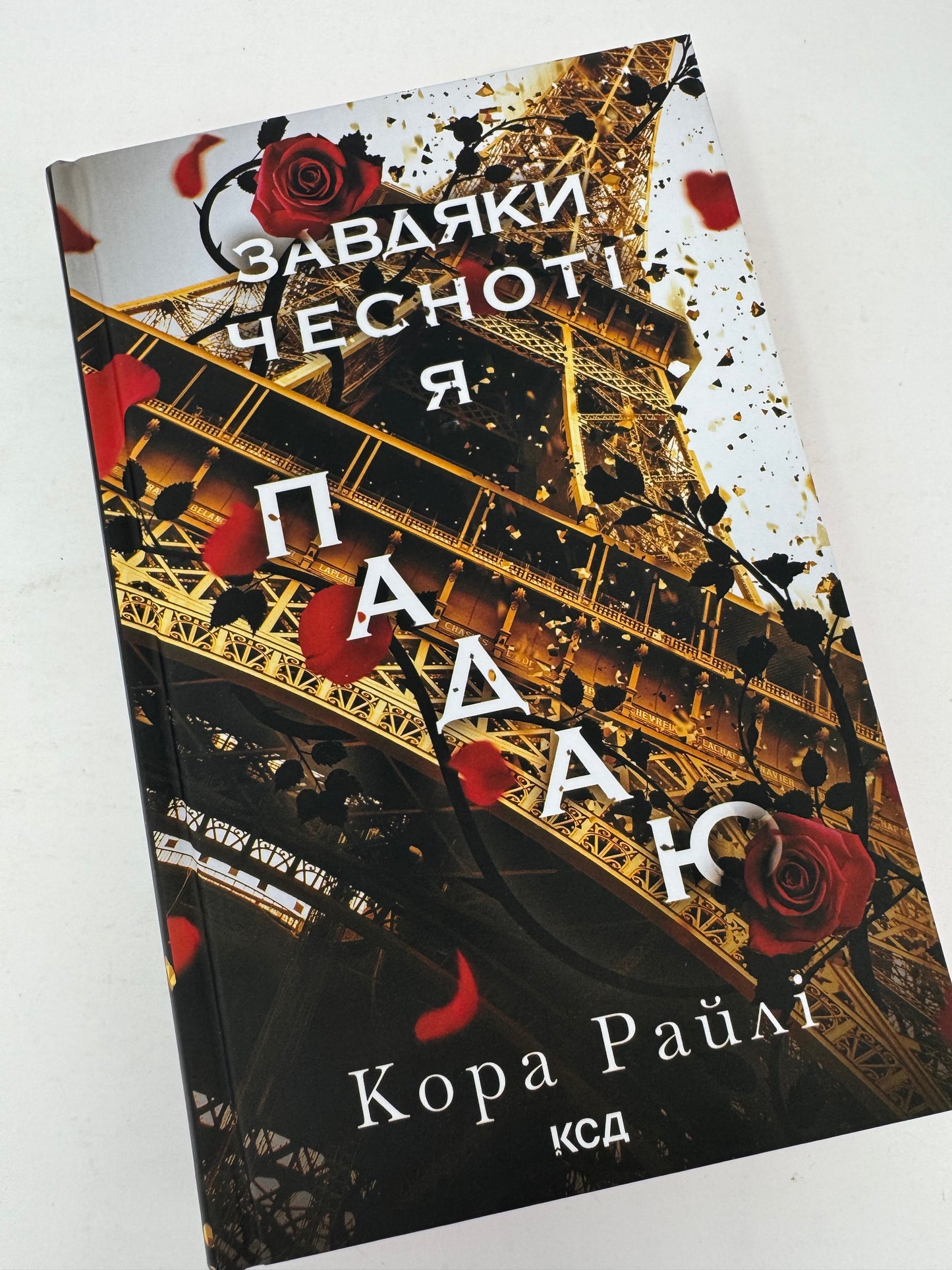 Завдяки чесноті я падаю. Кора Райлі / Світові любовні романи купити