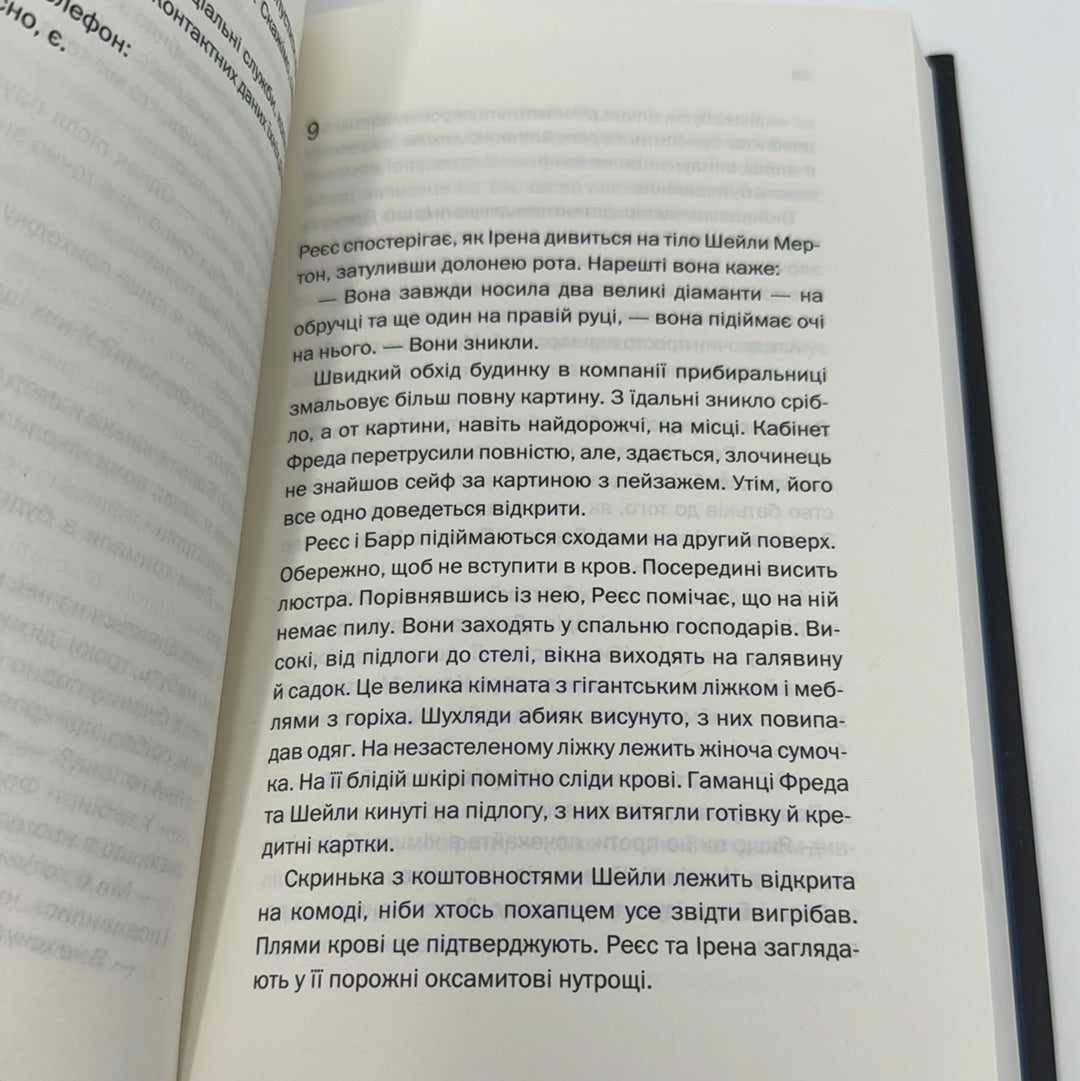 Нещаслива родина. Шарі Лапена / Детективні історії українською