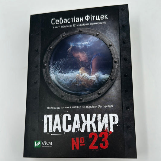 Пасажир №23. Себастіан Фітцек (малий формат) / Світові бестселери українською