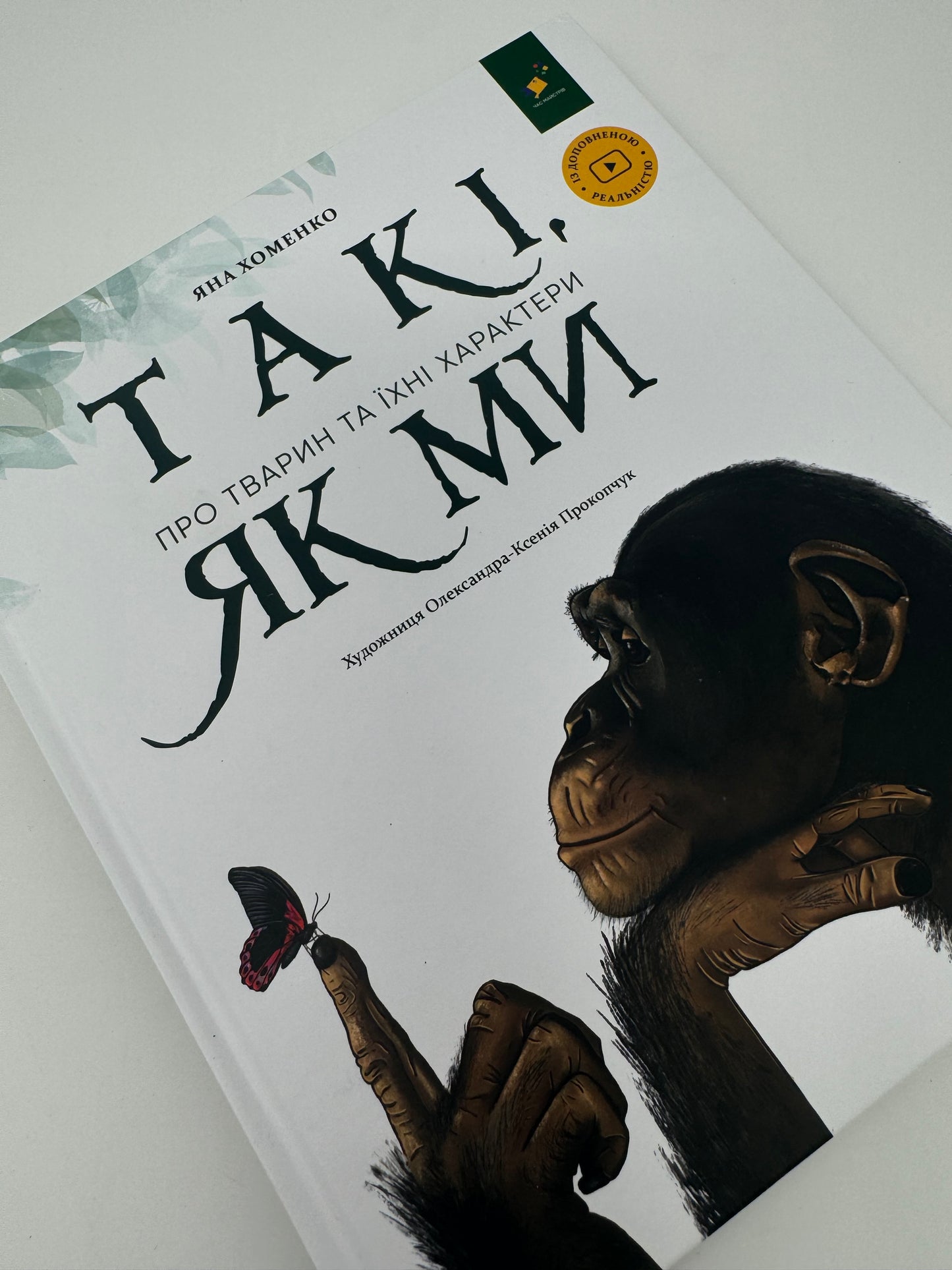 Такі, як ми. Про тварин та їхні характери. Яна Хоменко / Енциклопедія для дітей про тварин