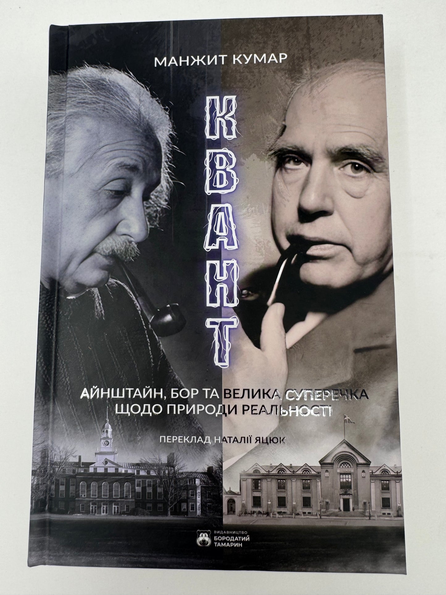 Квант. Манжит Кумар / Книги з науки та фізики, про видатних людей
