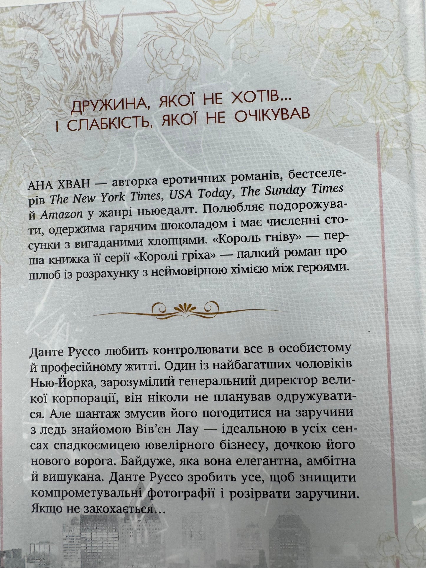Король гніву. Ана Хван / Світові сучасні бестселери