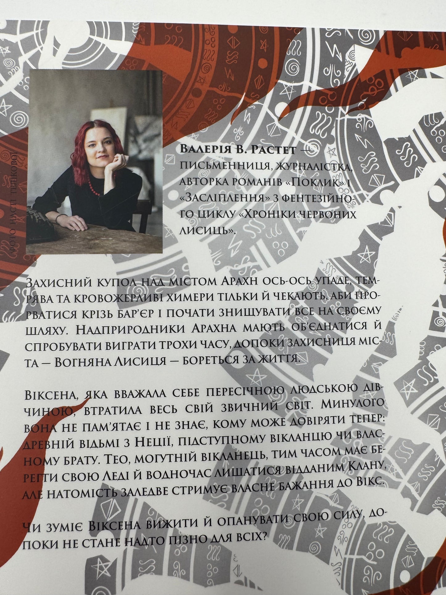 Вогняна Лисиця. Хроніки червоних лисиць. Книга 3. Валерія В. Растет / Українське фентезі купити