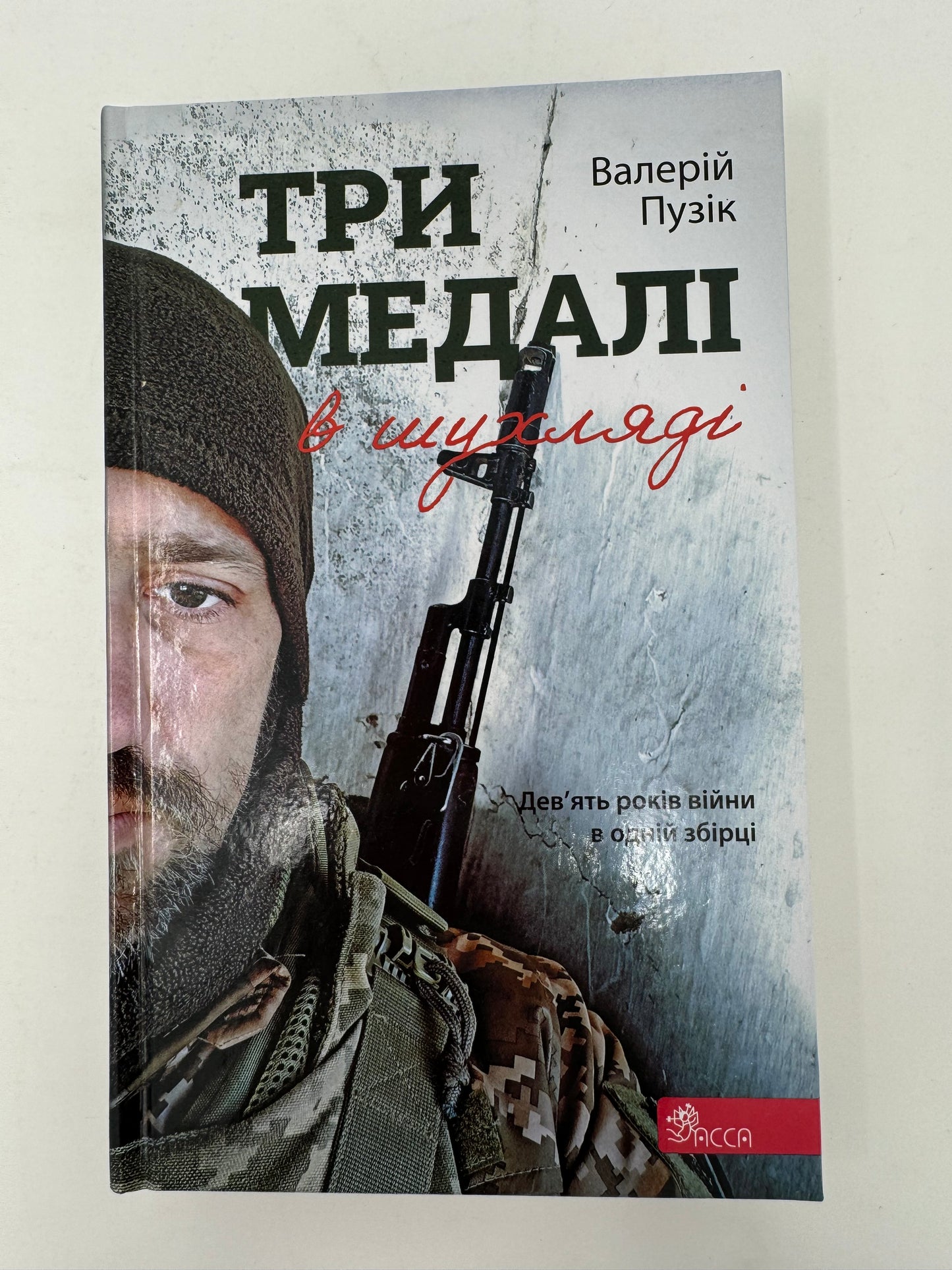 Три медалі в шухляді. Валерій Пузік / Книги від українських військових