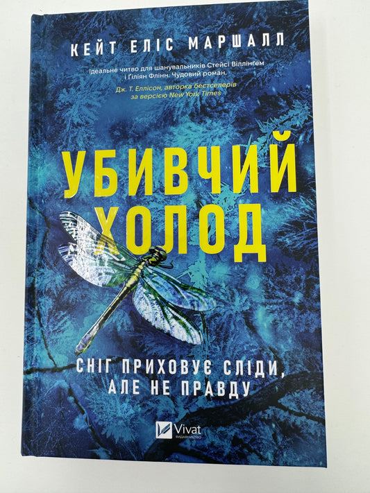 Убивчий холод. Кейт Елісс Маршалл / Світові трилери купити в США