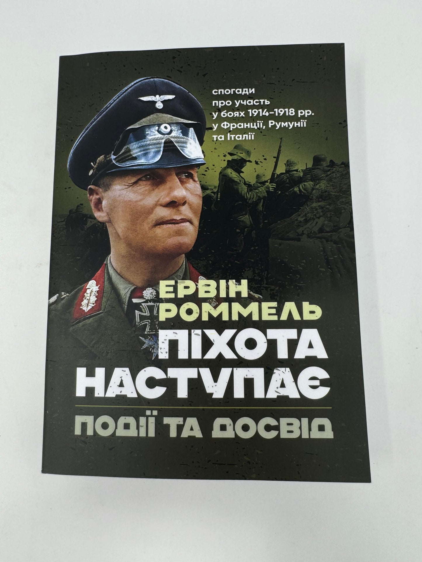 Піхота наступає. Події та досвід. Спогади про участь у боях 1914-1918 роках у Франції, Румунії та Італії. Ервін Роммель / Спогади військових