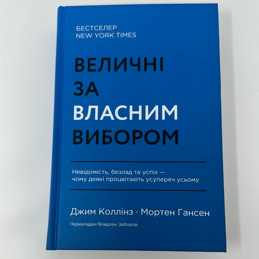 Величні за власним вибором. Джим Коллінз, Мортен Гансен / Бестселери The New York Times