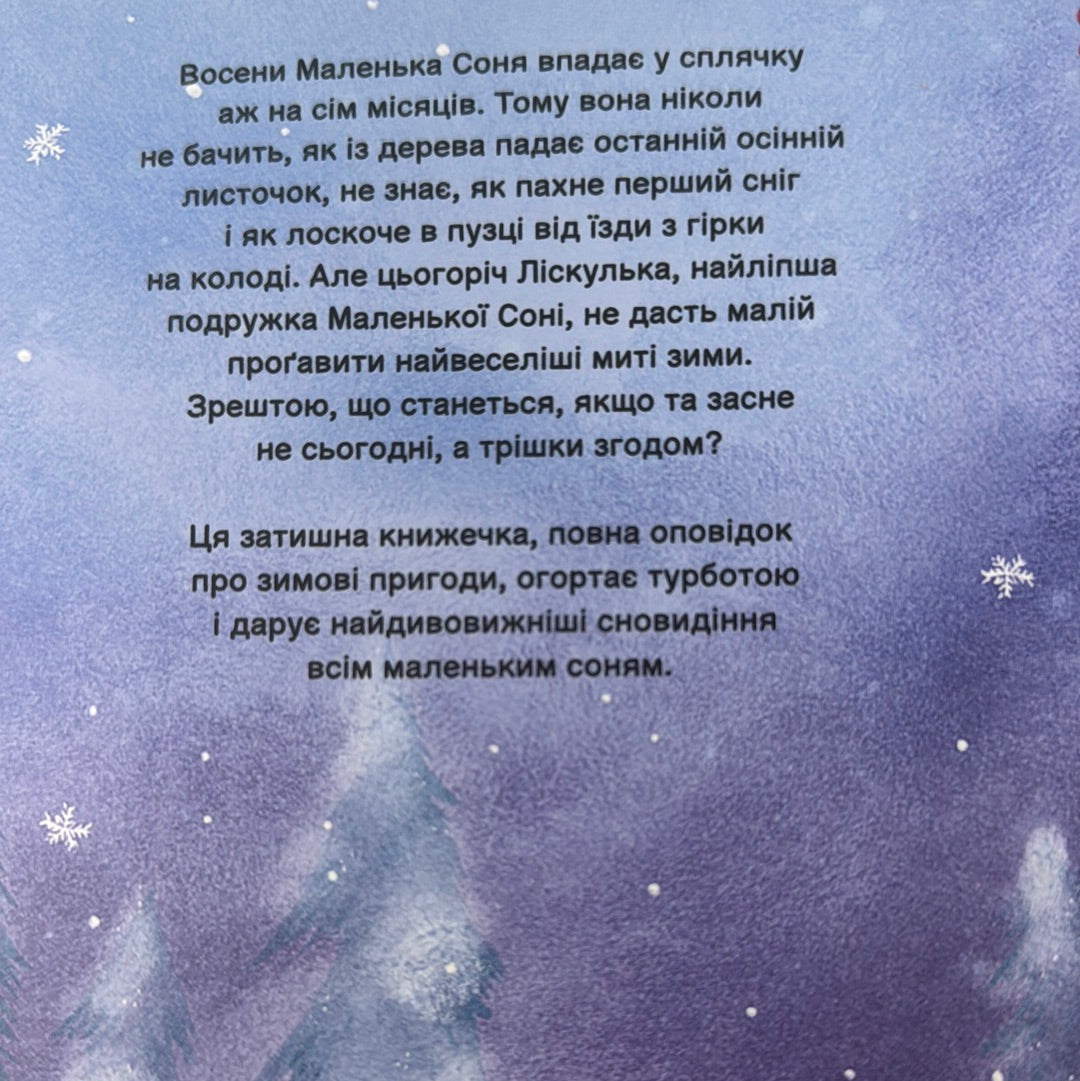 Маленька Соня і шапочка зимових оповідок. Забіне Больман / Зимові книги для дітей українською