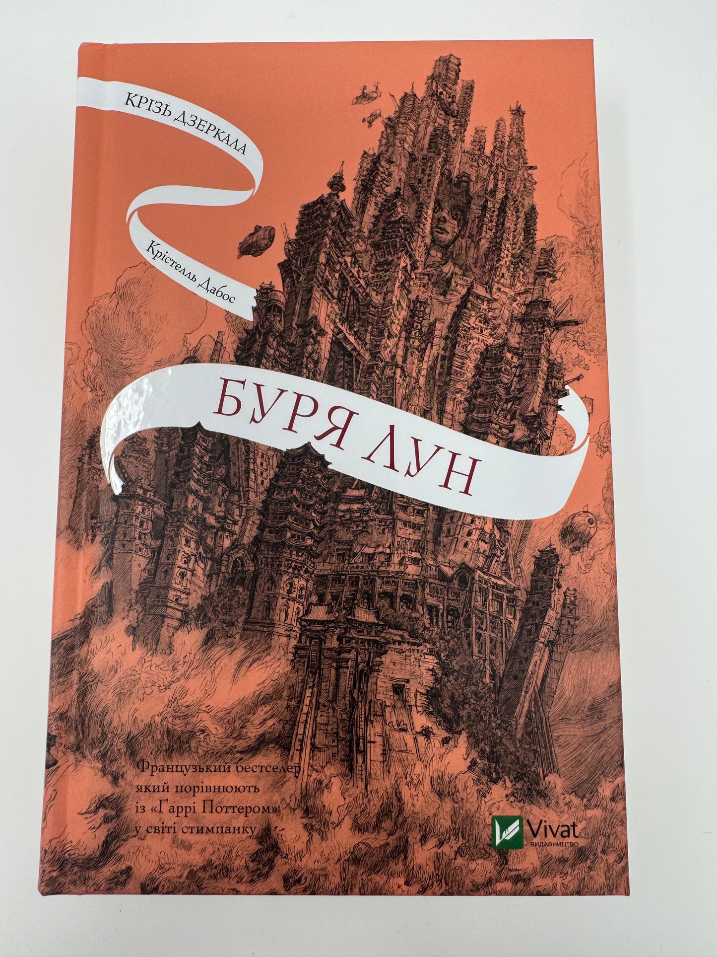 Крізь дзеркала. Буря лун. Крістелль Дабос / Світове фентезі купити в США