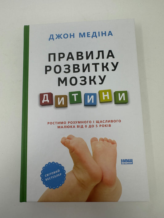 Правила розвитку мозку дитини. Ростимо розумного і щасливого малюка від 0 до 5 років. Джон Медіна / Книги про розвиток дитини