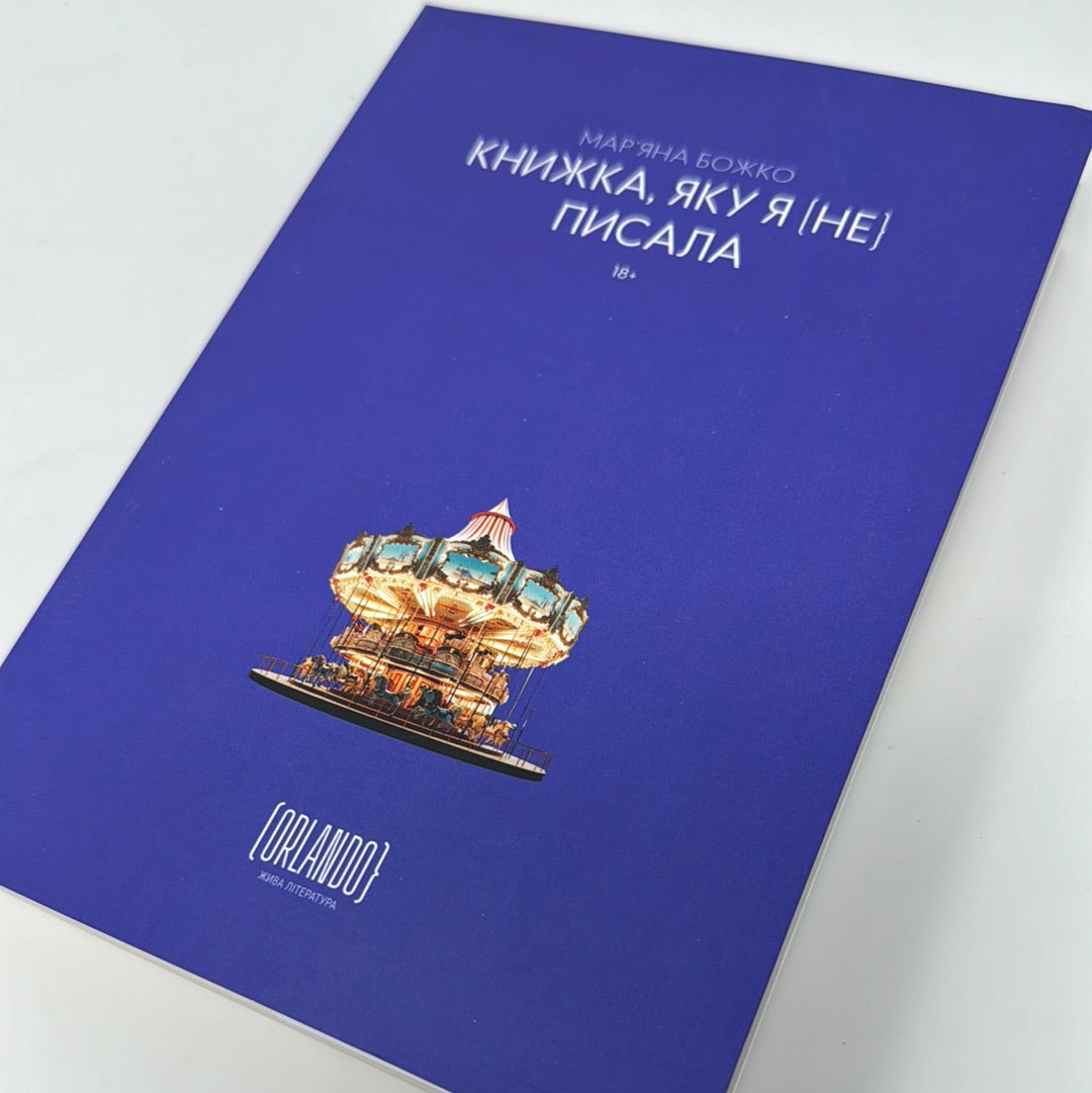 Книжка, яку я [не] писала. Марʼяна Божко / Сучасна українська література