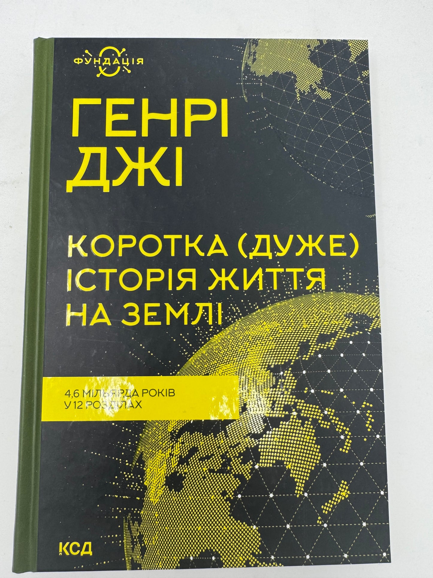 Коротка (дуже) історія життя на Землі. 4,6 мільярда років у 12 розділах. Генрі Джі / Книги з світової історії