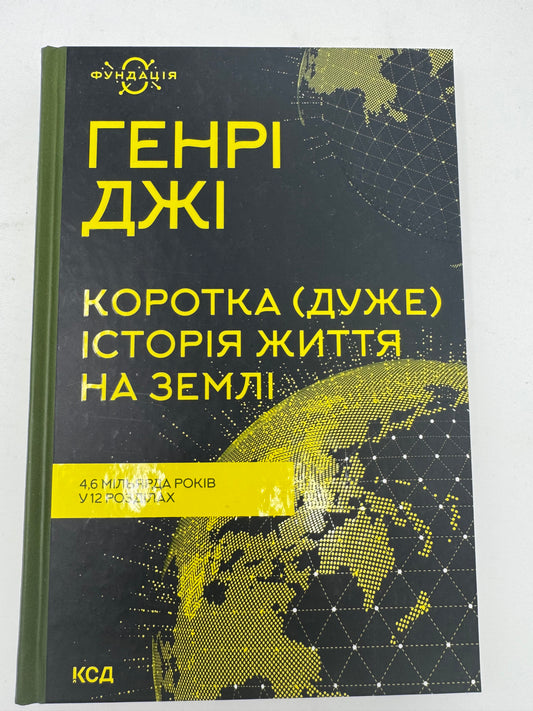 Коротка (дуже) історія життя на Землі. 4,6 мільярда років у 12 розділах. Генрі Джі / Книги з світової історії