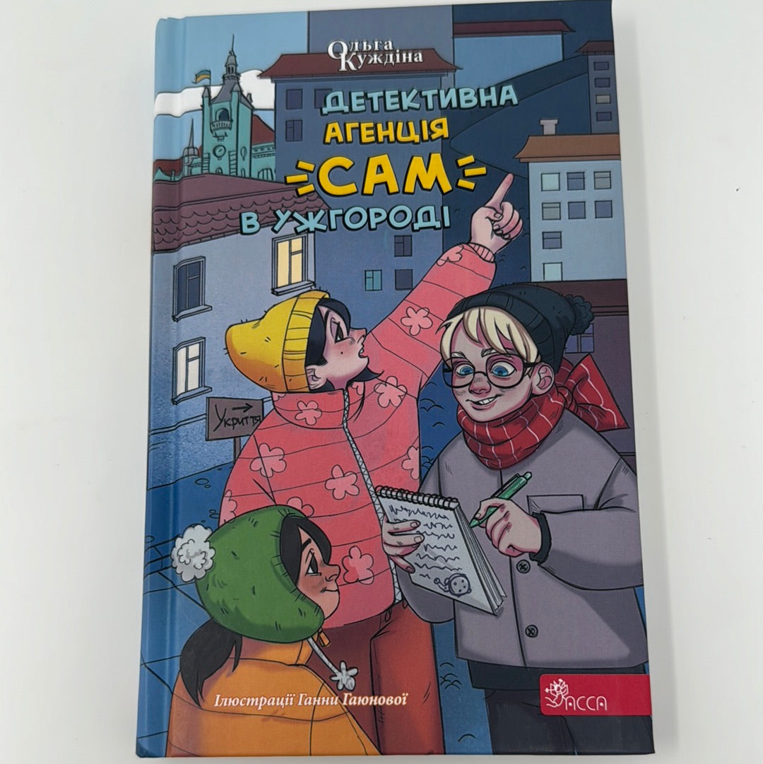Детективна агенція «САМ» в Ужгороді. Ольга Куждіна / Детективні історії для дітей