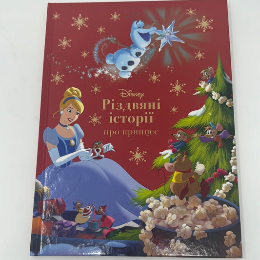 Різдвяні історії про принцес. Світ Disney / Різдвяні дитячі книги українською в США