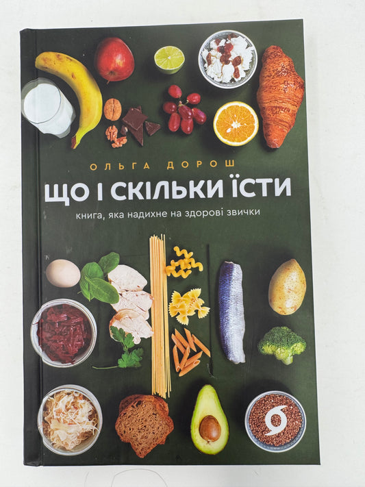 Що і скільки їсти. Книга, яка надихне на здорові звички. Ольга Дорош / Книги про здорове харчування