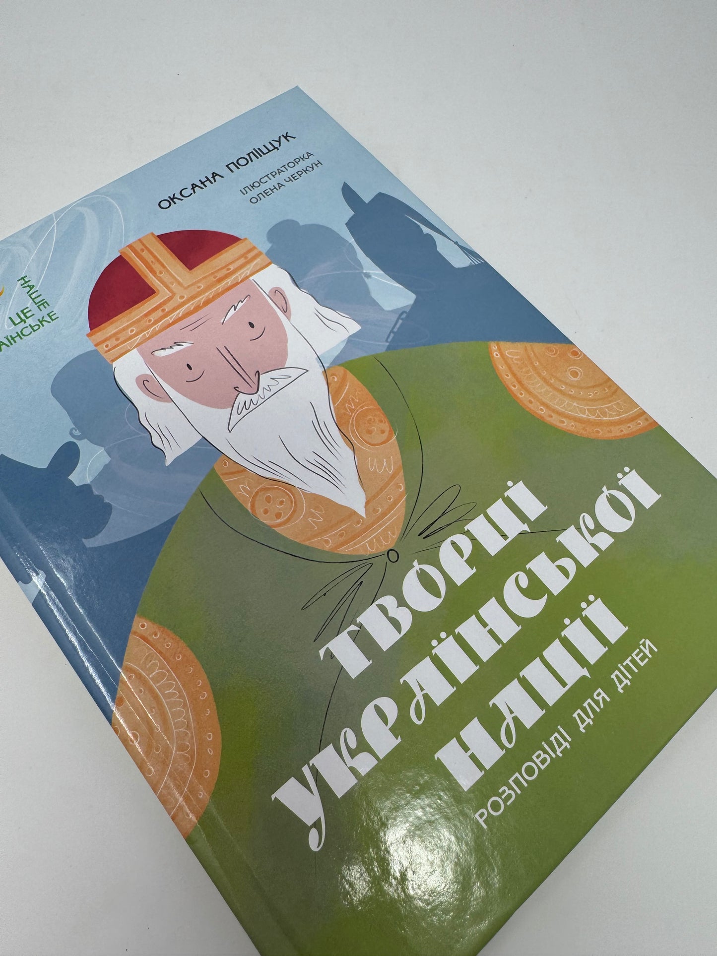 Творці української нації. Розповіді для дітей. Оксана Поліщук / Книги про відомих українців та українок