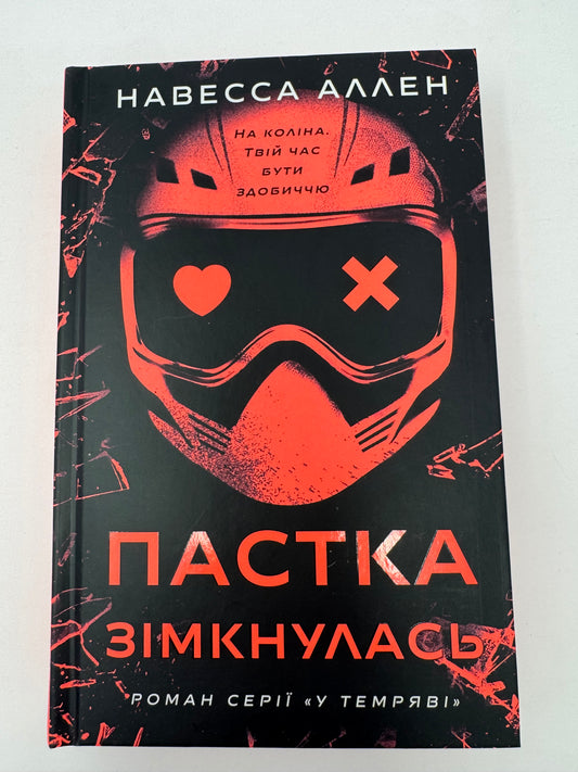 У темряві. Книга 2: Пастка зімкнулась. Невесса Аллен / Світові бестселери