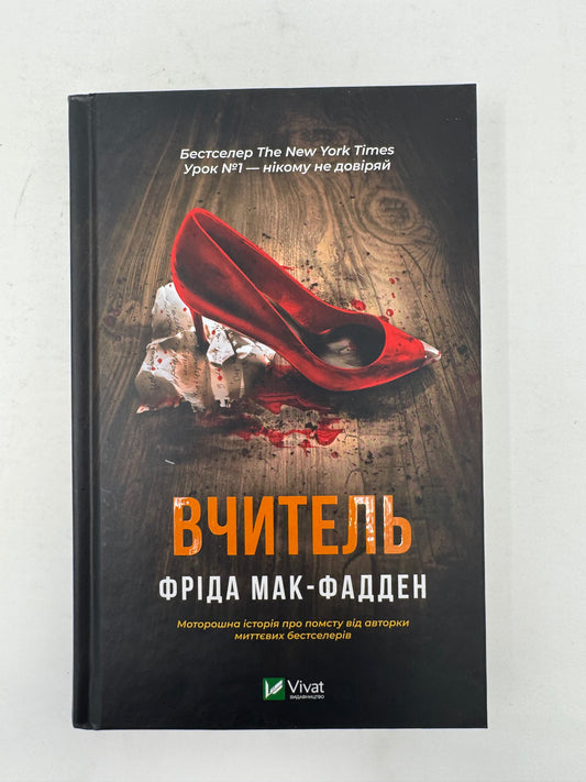 Вчитель. Фріда Мак-Фадден / Світові бестселери 2025 року українською