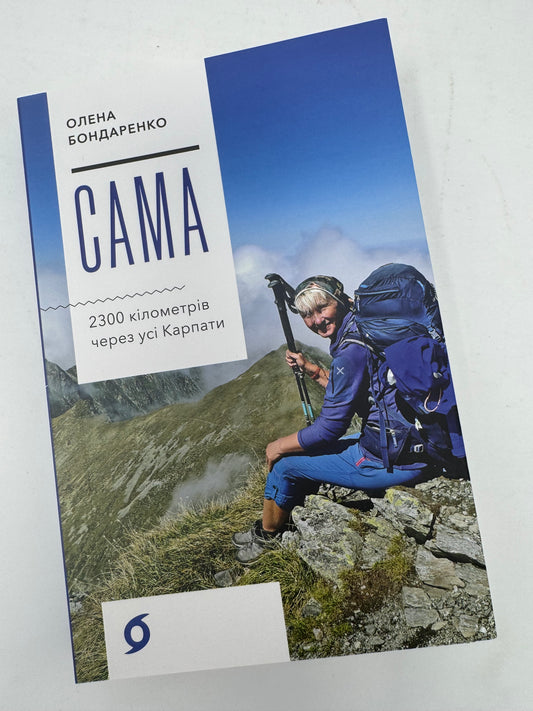 Сама. 2300 кілометрів через усі Карпати. Олена Бондаренко / Книги про саморозвиток та подорожі