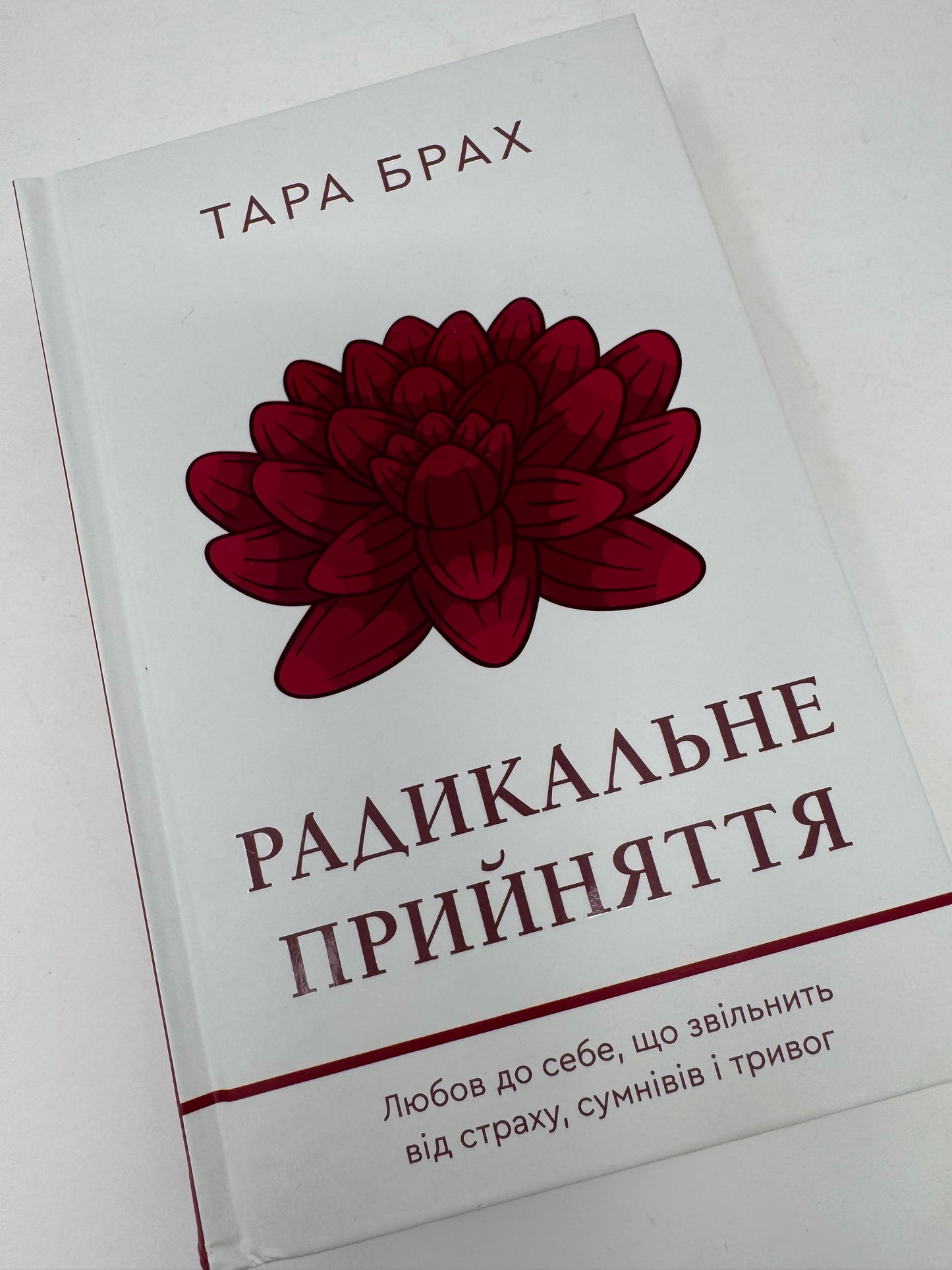 Радикальне прийняття. Любов до себе, що звільнить від страху, сумнівів і тривог. Тара Брах / Книги з самопізнання