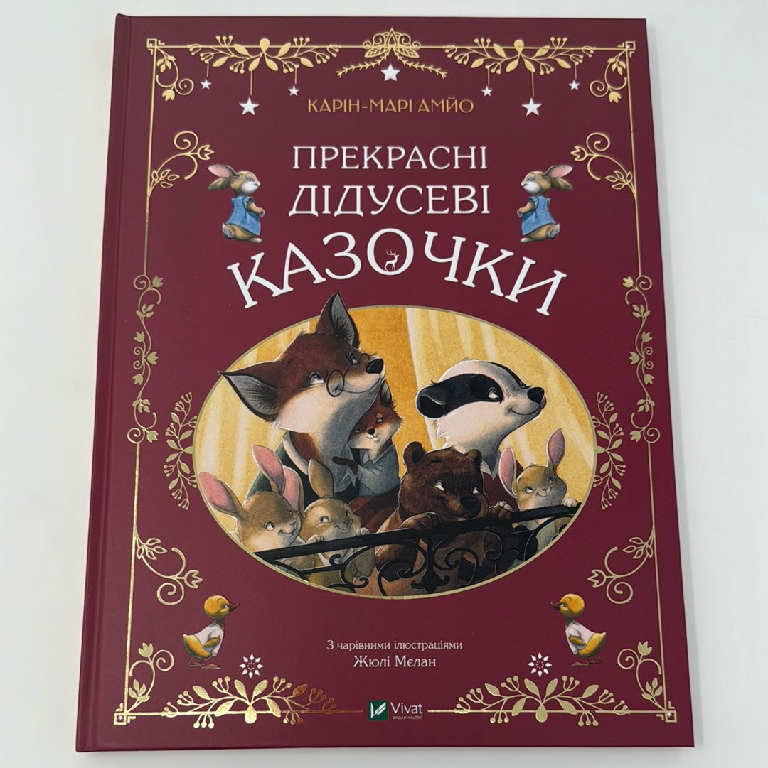 Прекрасні дідусеві казочки. Карін-Марі Амйо / Книги для затишних читань з дітьми