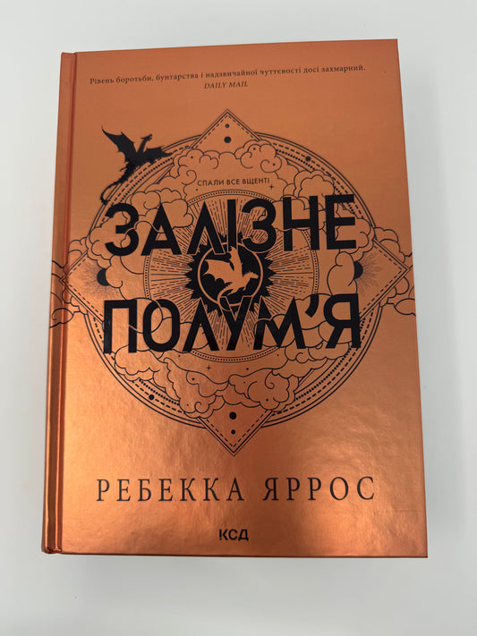 Залізне полумʼя. Ребекка Яррос / Світові бестселери українською