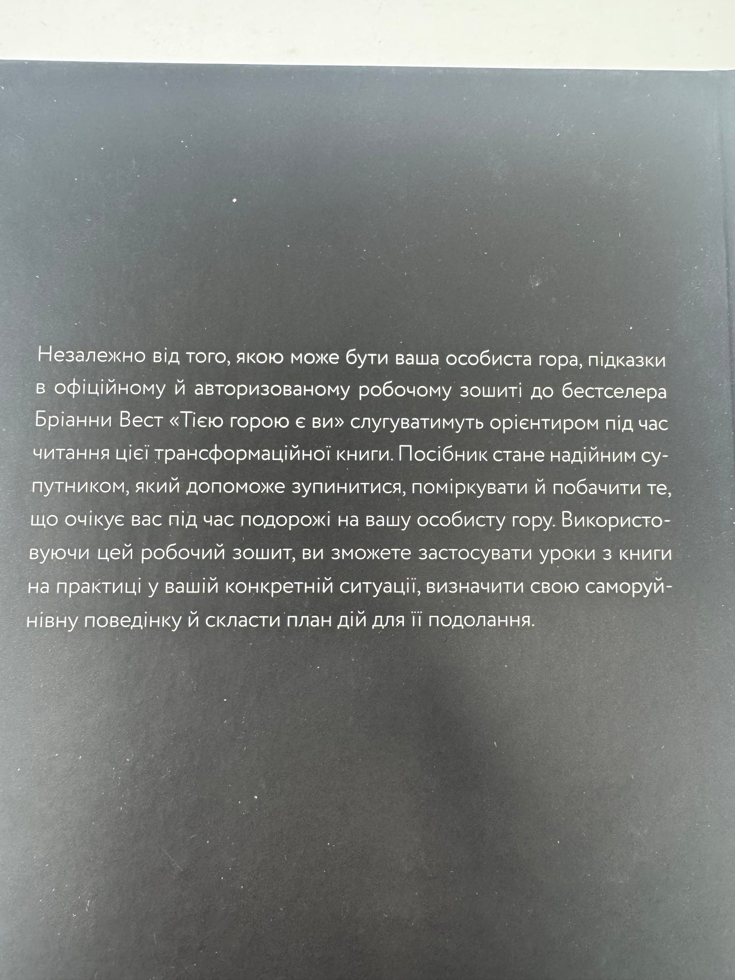 Workbook. Тією горою є ви. Як перетворити самосаботаж на самовдосконалення. Бріанна Вест / Книги для самопізнання