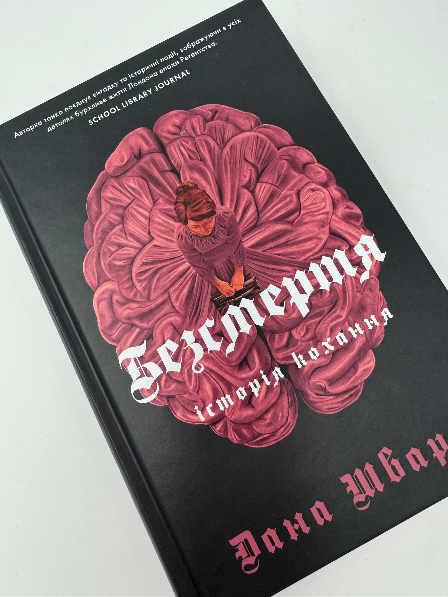 Безсмертя: історія кохання. Дана Шварц / Світові бестселери українською