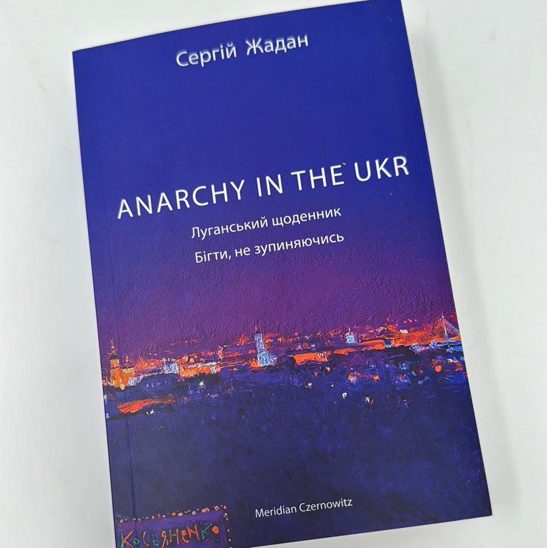 Anarchy in the UKR. Луганський щоденник. Бігти, не зупиняючись. Сергій Жадан / Книги Сергія Жадана в США