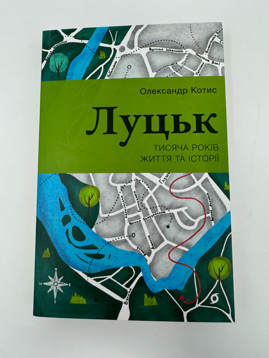 Луцьк. Тисяча років життя та історії. Олександр Котис / Книги про Україну в США