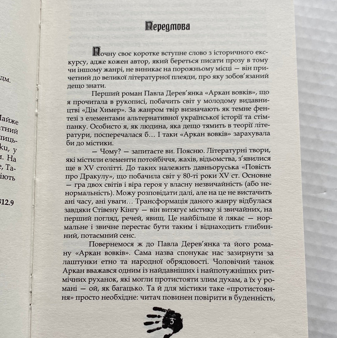 Аркан вовків. Павло Деревʼянко / Сучасна українська проза