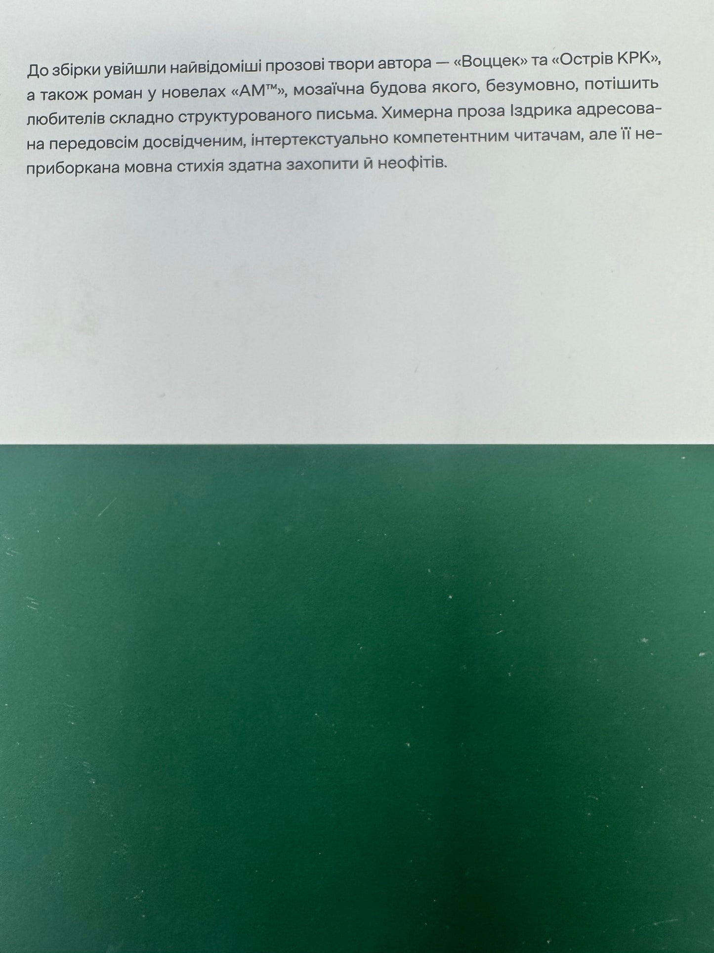 Воццек. Острів КРК. АМтм. Юрій Іздрик / Сучасна українська проза