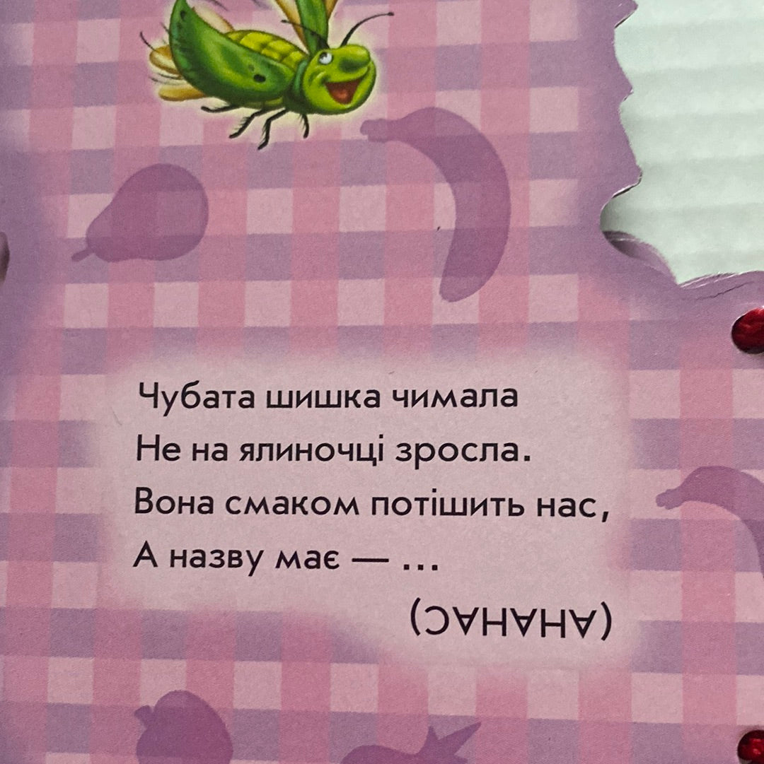 Тропічні фрукти. Книга-картонка на шнурівці від 0 років / Книги українською для малюків