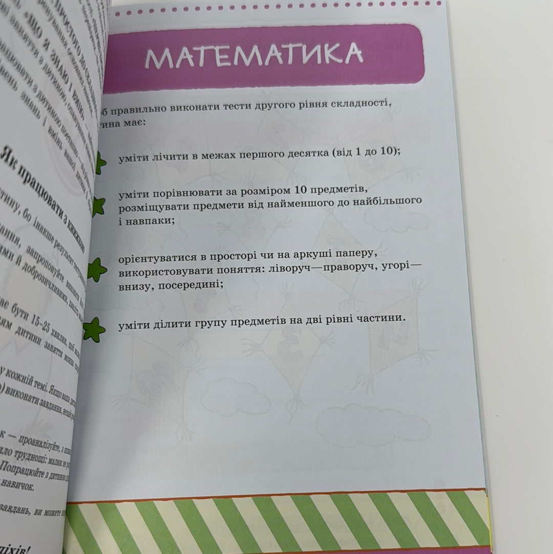 Тести для дітей 4-5 років. Від простого до складного (2 рівень) / Книги з тестами для дітей