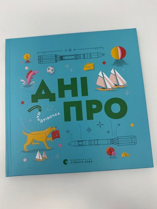 Книжечка-мандрівочка. Дніпро / Книги про Україну для дітей