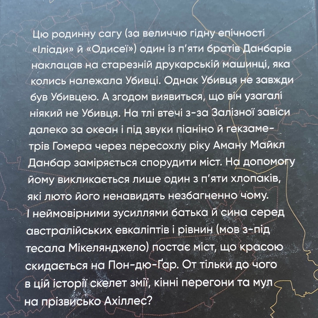 Глиняний міст. Маркус Зузак / Світові бестселери українською