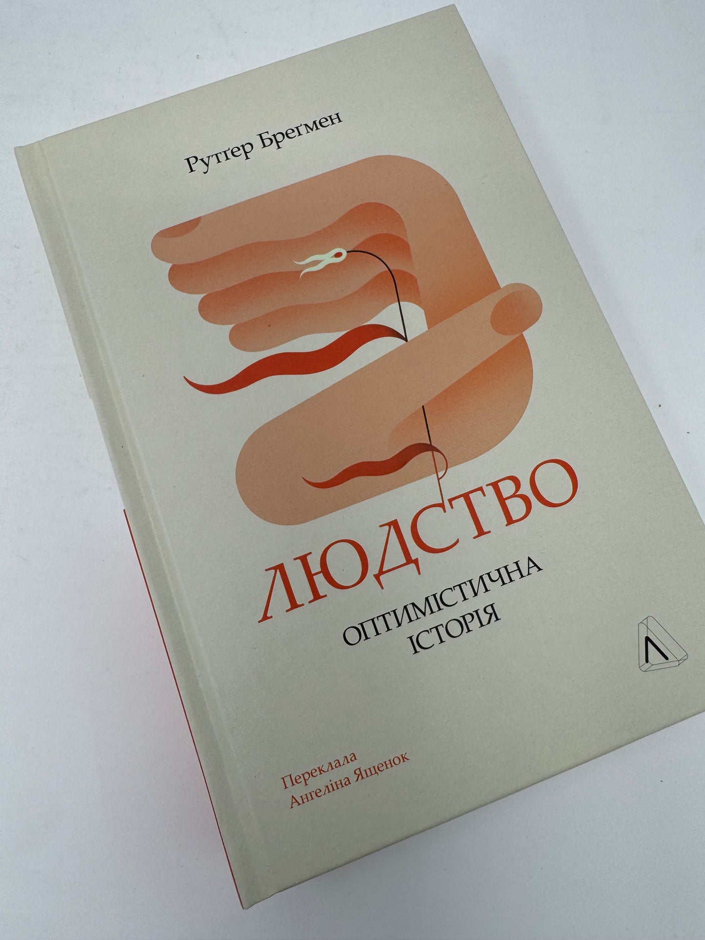 Людство. Оптимістична історія. Рутґер Бреґмен / Світові бестселери українською