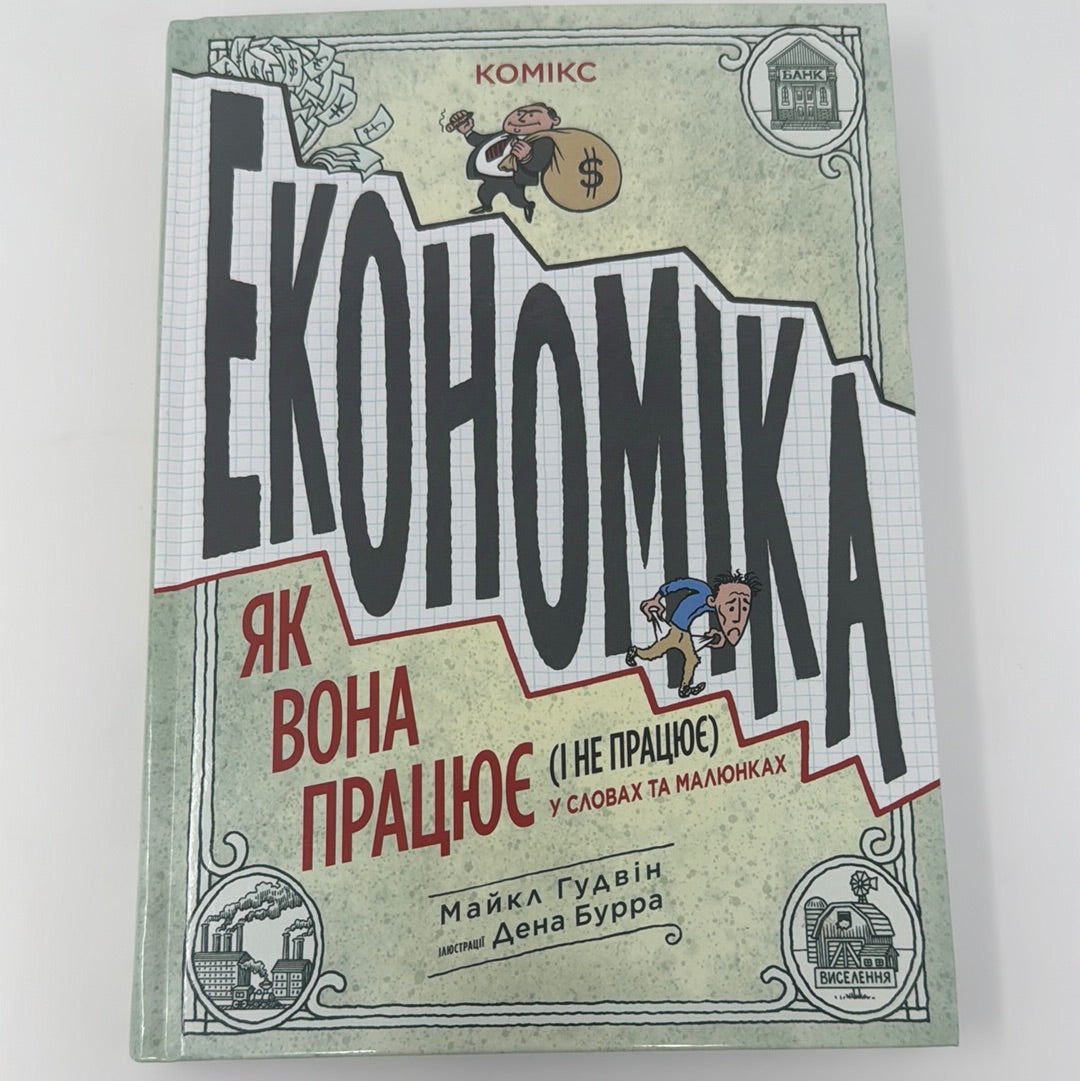 Економіка. Як вона працює (і не працює). Комікс. Майкл Гудвін / Світові бестселери українською