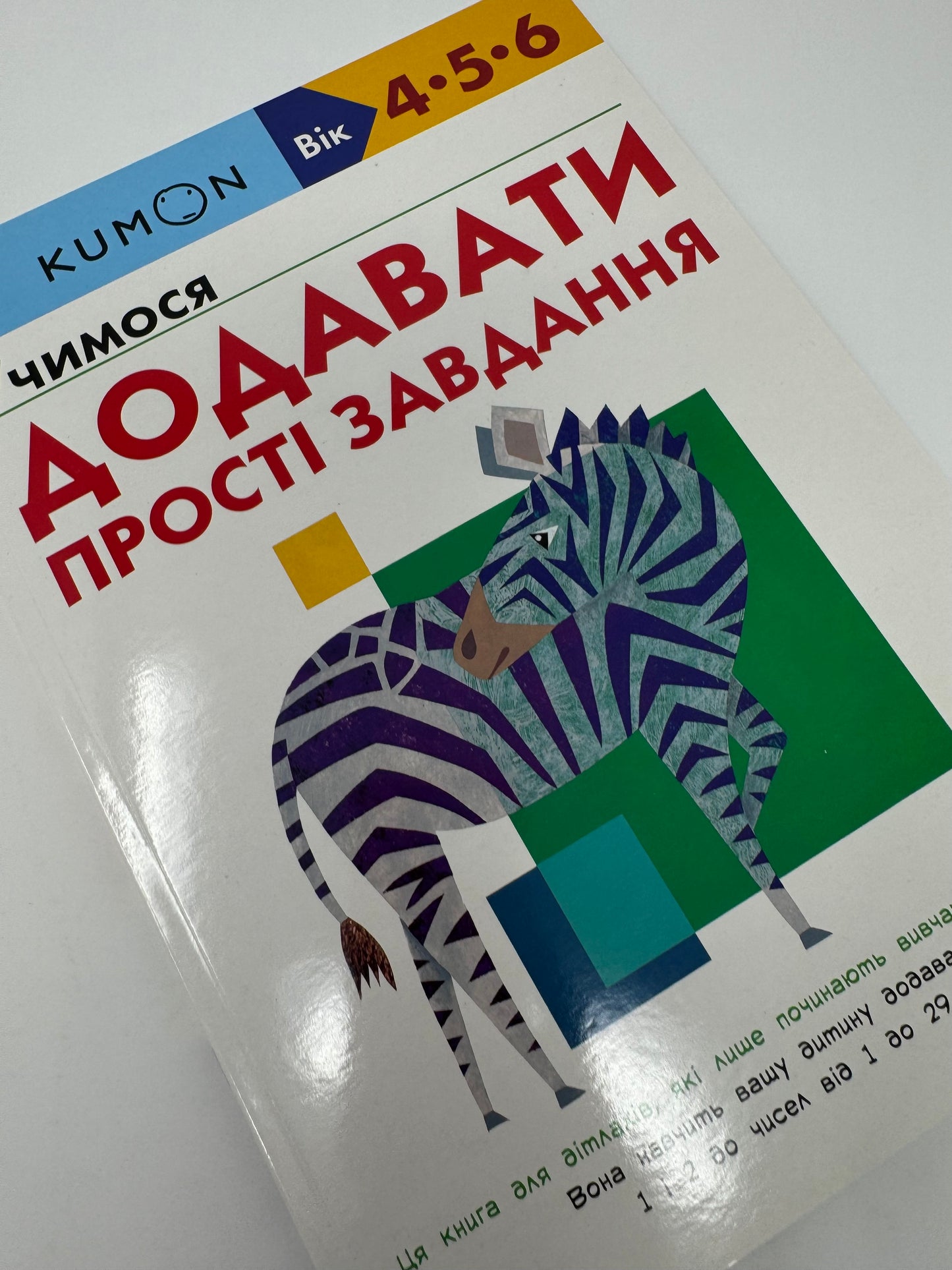 KUMON. Учимося додавати. Прості завдання (вік 4-5-6 років) / Книги KUMON українською