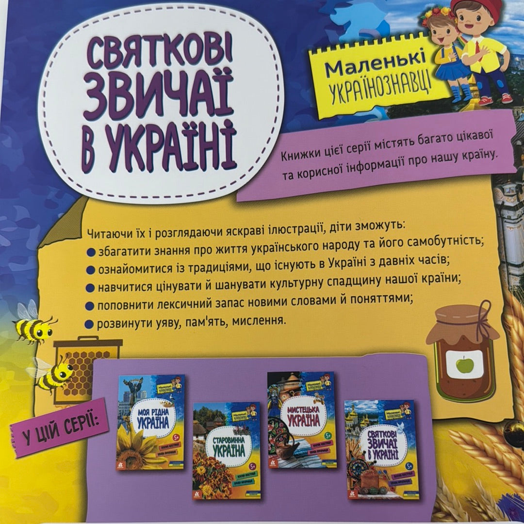 Святкові звичаї України. Маленькі українознавці / Книги про Україну для дітей