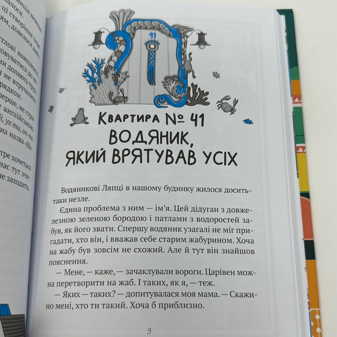 Великий гармидер у будинку «Вау!». Андрій Кокотюха / Дитячі українські книги в США