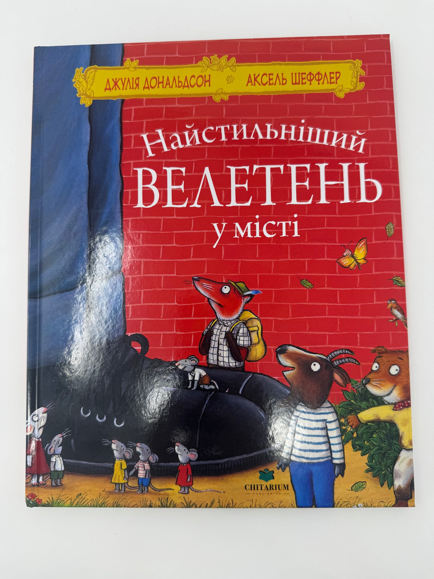 Найстильніший велетень у місті. Джулія Дональдсон / Книги-картинки для дітей українською купити